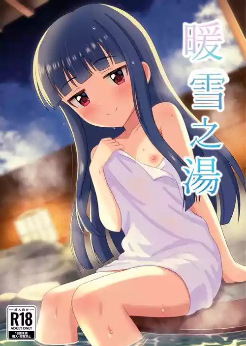[第3研究所 (とだ研)] 暖雪之湯 (アイドルマスター シンデレラガールズ) [DL版]
