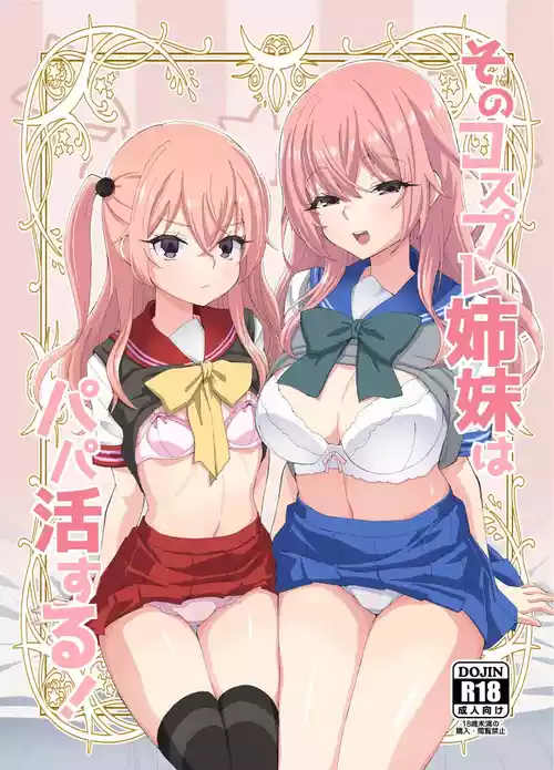 [みやんち (宮越良月)] そのコスプレ姉妹はパパ活する！ (その着せ替え人形は恋をする) [DL版]
