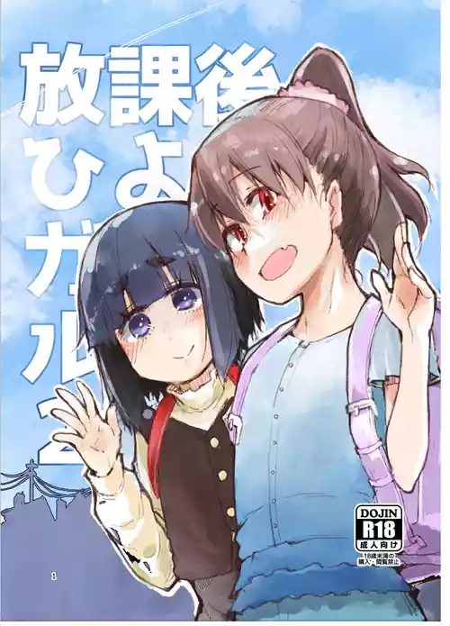 [めたもる (りょう)] 放課後ひよこガールズ 2 [DL版]