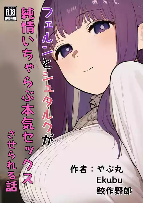 [やぶ丸 (やぶ丸、Ekubu、鮫作野郎)] フェルンとシュタルクが純情いちゃらぶ本気セックスする話 (葬送のフリーレン)