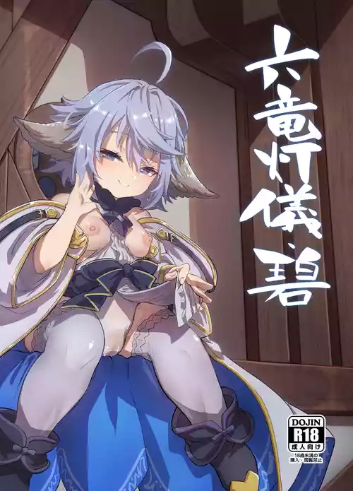 [森の道 (森シンリスク)] 六竜灯儀・碧 (グランブルーファンタジー) [DL版]
