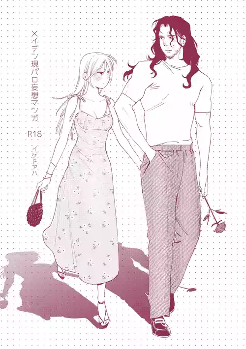[イゲドアハ] メイデン現代パロディ妄想マンガ [DL版]