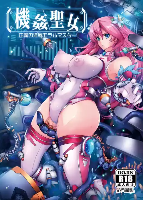[我流痴帯 (TANA)] 機姦聖女 正義の淫辱モラルマスター [DL版]