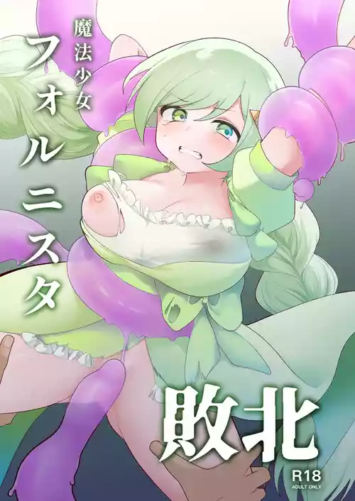 [女ノカタキ] 魔法少女フォルニスタ敗北 [DL版]