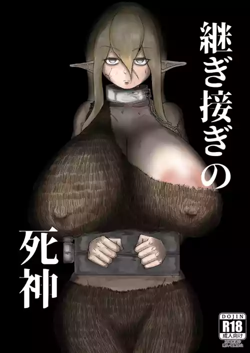 [因幡ペンギン (因幡もち)] 継ぎ接ぎの死神