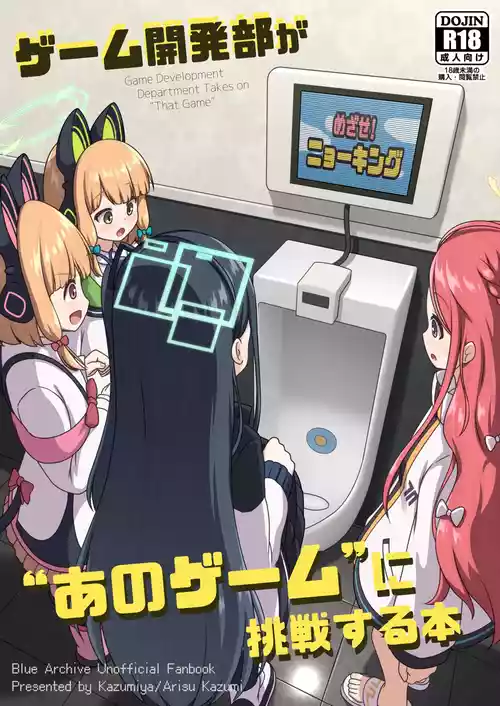 [かずみ屋 (有栖かずみ)] ゲーム開発部が“あのゲーム”に挑戦する本 (ブルーアーカイブ) [DL版]