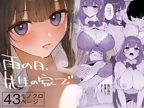 [森宮缶 (森宮正幸)] 雨の日、先生の家で [DL版]