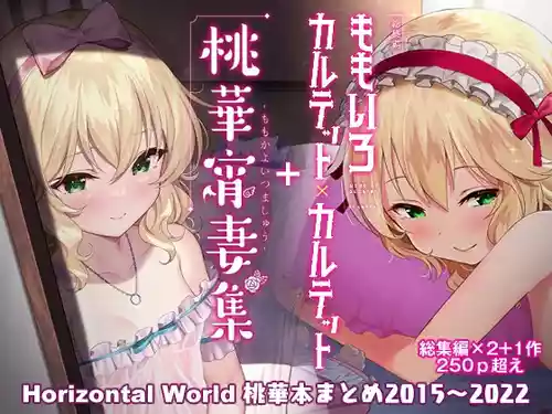 [Horizontal World (またのんき▼)] ももいろカルテット+ももかよいつま Horizontal World 2015~2022桃華まとめ (アイドルマスター シンデレラガールズ) [DL版]