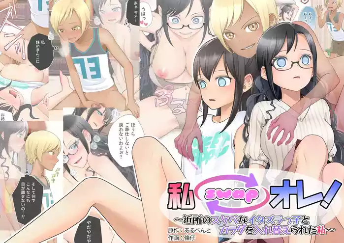 Watashi swap Ore