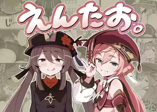 [海底2~3マイル (大波さしみ)] えんたお。 (原神)