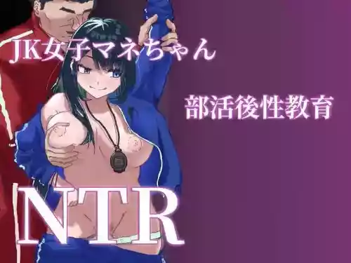 [電気ぜんざい] JK女子マネちゃん、部活後性教育