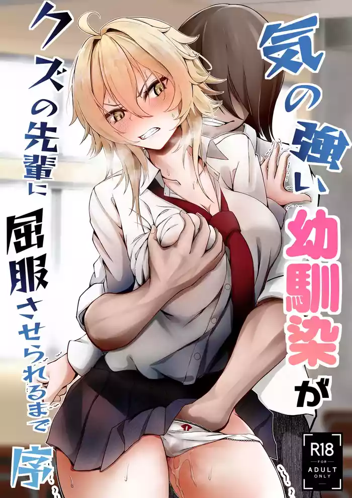 Ki no Tsuyoi Osananajimi ga Kuzu no Senpai ni Kuppuku saserareru made Jo