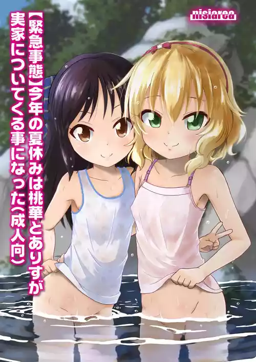 [にしえりあ (性悪)] 【緊急事態】今年の夏休みは桃華とありすが実家についてくる事になった(成人向) (アイドルマスター シンデレラガールズ) [DL版]