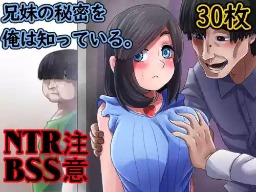 [むーふぁ] 兄妹の秘密を俺は知っている