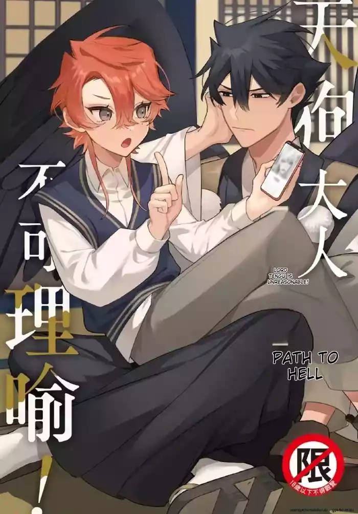天狗大人不可理喻!【含電子書限定特典】