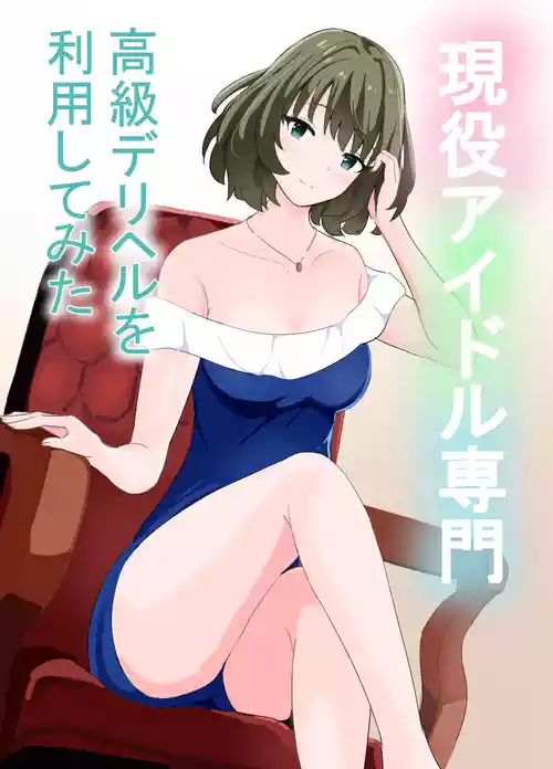 [泡姫スタジオ] 現役アイドル専門高級デリヘルを利用してみた (アイドルマスター シンデレラガールズ)