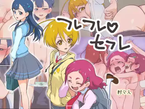 [村々村 (村々人)] フレフレ♡セフレ (HUGっと!プリキュア)