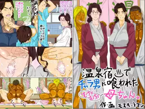[モスキートマン] 温泉宿でチャラ男に喰われたムチムチ母ちゃん