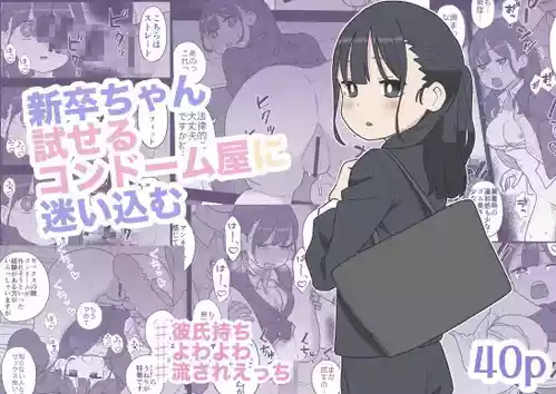 [おろしぽんず] 新卒ちゃん試せるコンドーム屋に迷い込む