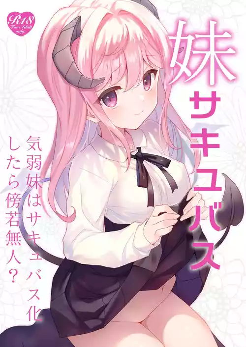 [TIES (タケイオーキ)] 妹サキュバス  [DL版]