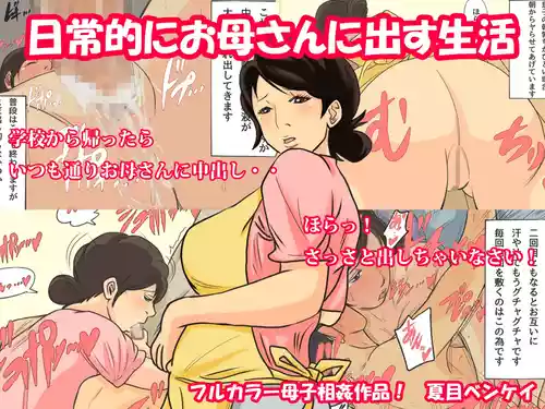 [夏目ベンケイ] 日常的にお母さんに出す生活 [DL版]