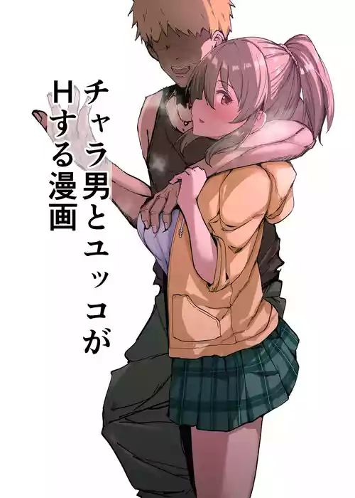 [みすりるリム] チャラ男とユッコがHする漫画 (アイドルマスター シンデレラガールズ)