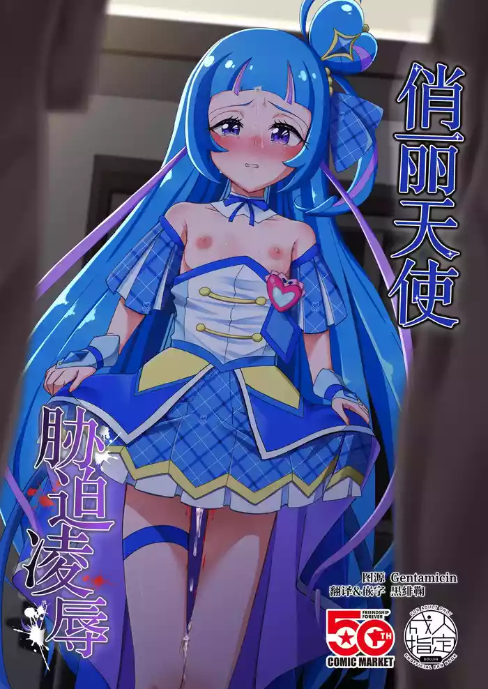 Cure Wink Kyouhaku Ryoujoku | 俏丽天使胁迫凌辱