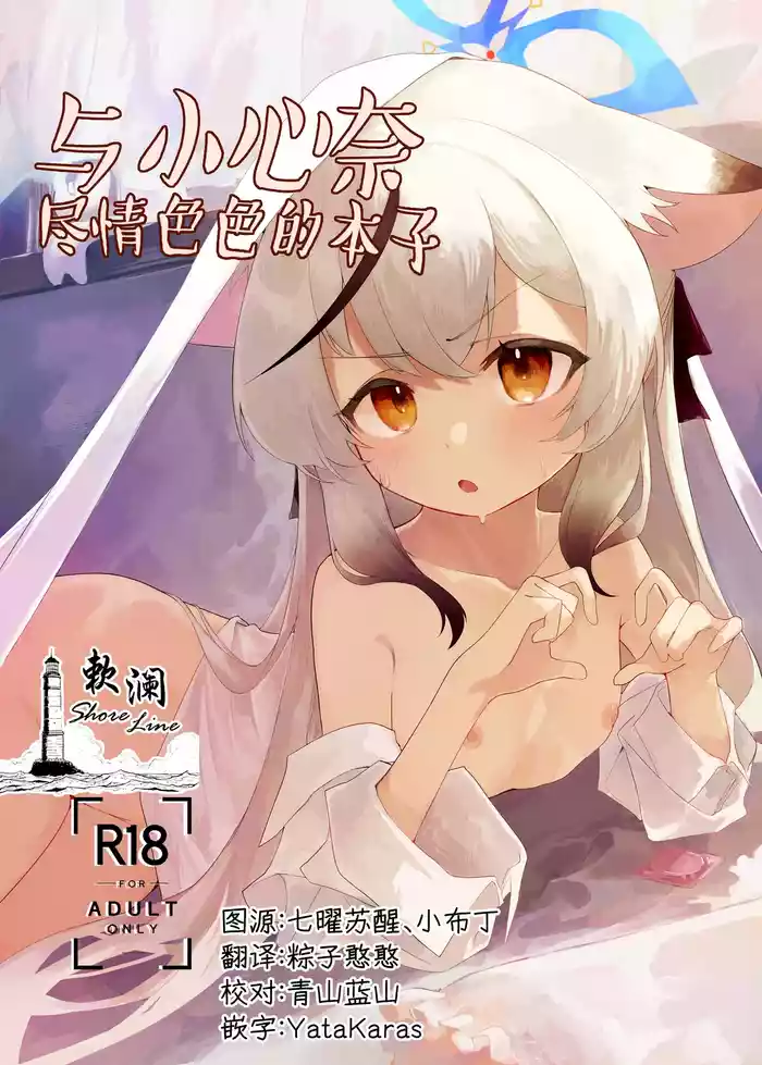 Kokona-chan to Ecchi Suru Hon | 与小心奈尽情色色的本子