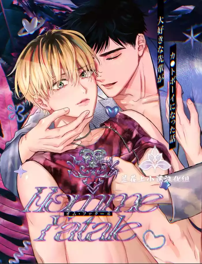 关于最喜欢的前辈变成了Cuntboy这件事 | Homme Fatale -Daisuki na Senpai ga Katto Booi ni Natta Hanashi