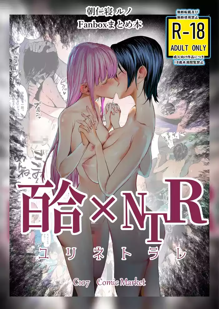 Yuri ×NTR