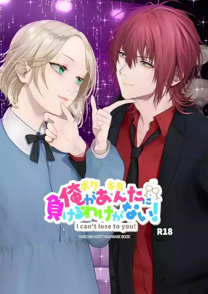 Ore ga Anta ni Makeru Wake ga Nai! | 我才不可能输给你！