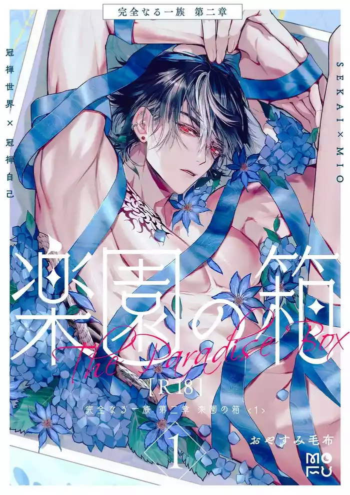 Kanzennaru Ichizoku Rakuen no Hako <1> | 完美的一族 乐园之箱<1>