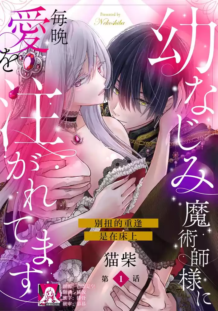 osananajimi majutsusama ni maiban ai o sosoga retemasu kojireta saikai wa beddo no ue de | 每晚都被青梅竹马的魔法师注入爱意 别扭的重逢是在床上 1-6