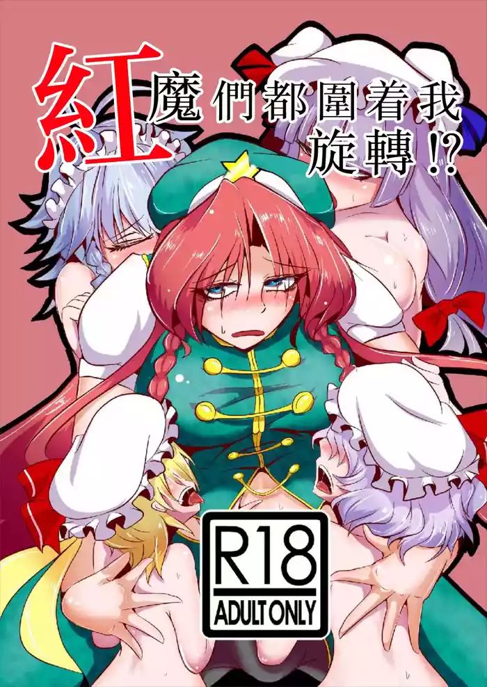 Kouma wa Watashi de Mawatteru!? | 紅魔們都圍着我旋轉！？