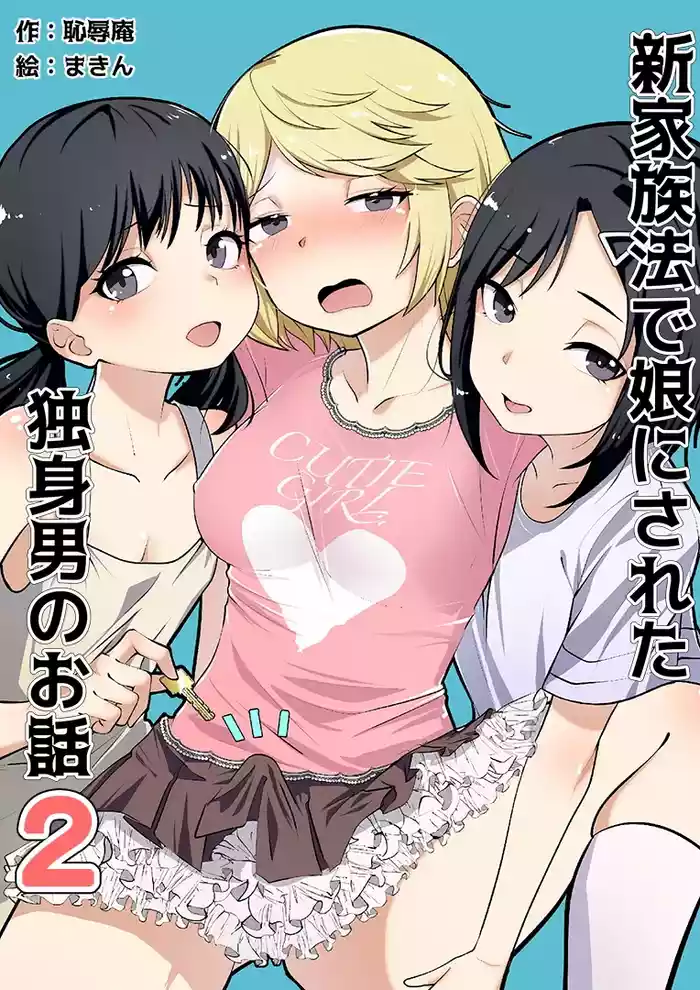 Shin Kazokuhou de Musume ni Sareta Dokushin Otoko no Ohanashi 2