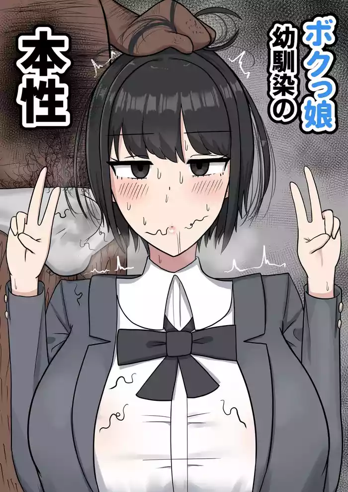 Bokukko Osananajimi no Honshou