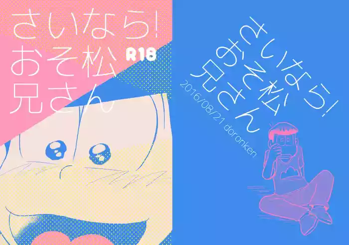 Sainara! Osomatsu niiOsomatsu dj