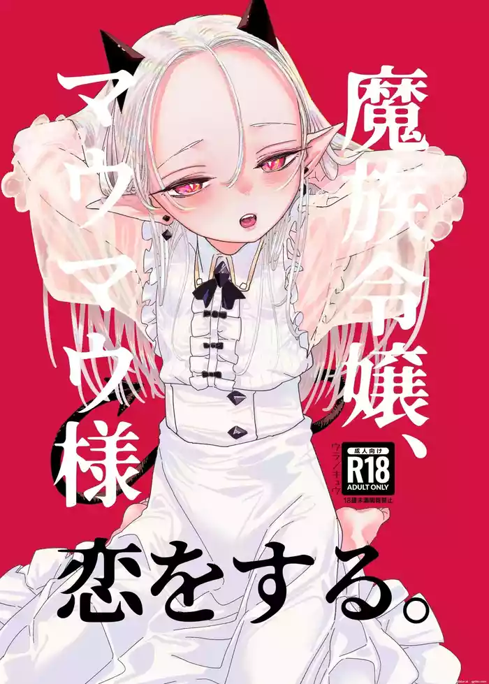 Mazoku Reijou, Maumau-sama Koi o Suru. | The demon lady, Mau Mau, falls in love