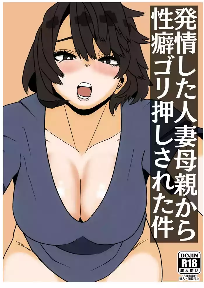発情した人妻母親から性癖ゴリ押しされた件