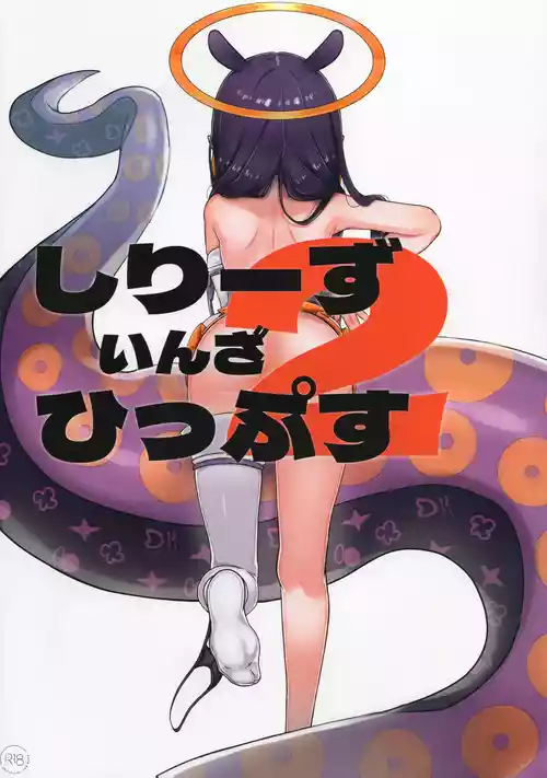 (C106) [ブラウン管カフェ (ジョニー)] しりーずいんざひっぷす2 (ホロライブ)