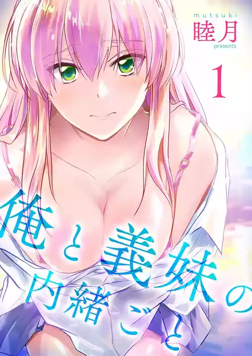 [睦月] 俺と義妹の内緒ごと [DL版]