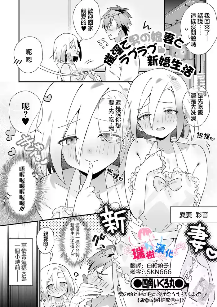 Saimin de Otokonoko Tsuma to Love Love Shinkon Seikatsu | 用催眠和男娘妻子过上卿卿我我的新婚生活