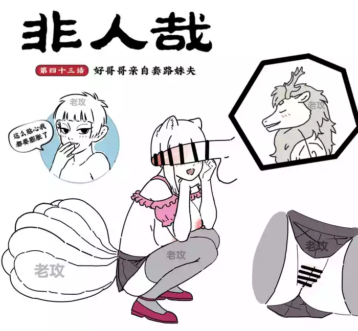 非人哉同人14 哥哥的助攻（续