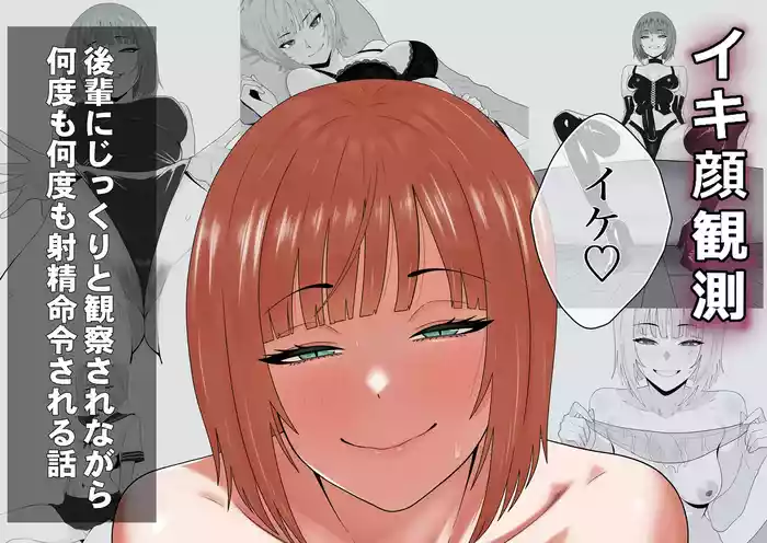 【完全主観】イキ顔観測～後輩にじっくりと観察されながら何度も何度も射精命令される話～
