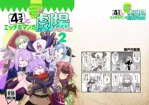 [瀬戸内製薬 (瀬戸内)] もんむす・くえすと！4コマとエッチなマンガ劇場ネタバレ編2 [DL版]