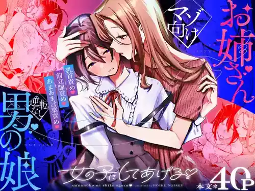 [星井酒造 (星井情)] 女の子にしてあげる♡