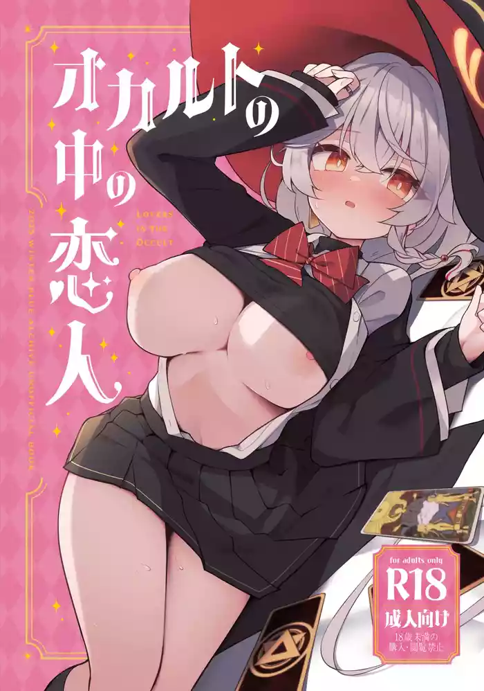 オカルトの中の恋人