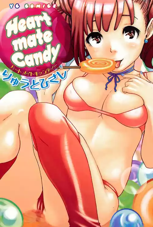 [りゅうとひさし] Heart mate Candy [電子書籍版]