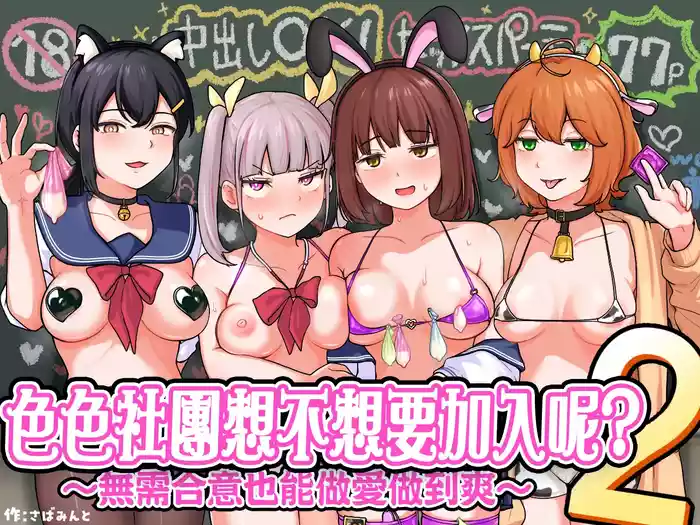H na Bukatsu ni Hairimasenka? 2| 色色社團想不想要加入呢? 2