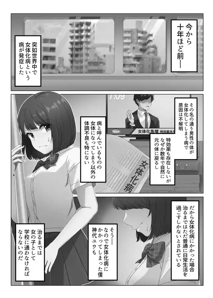 Nyotaika shita boku wa densha de okasareru